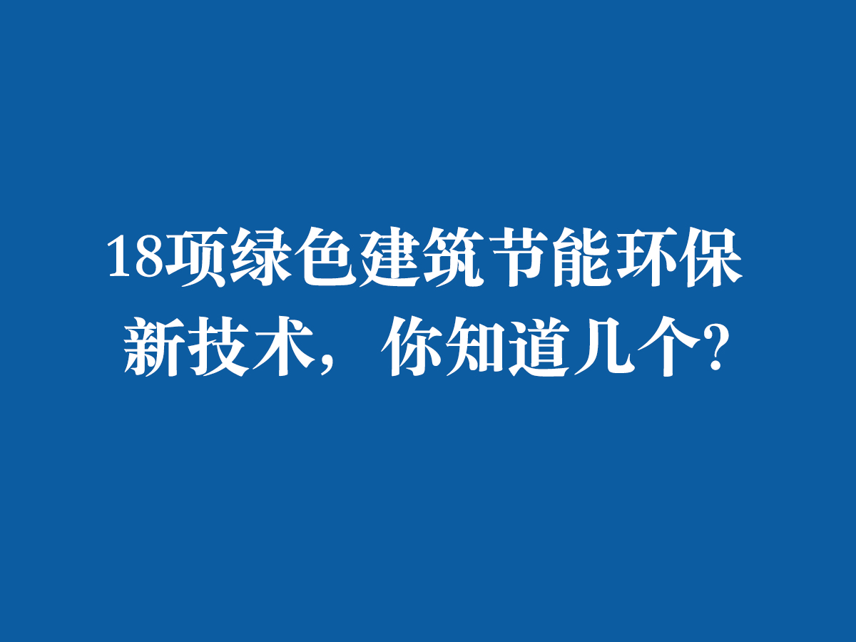 18項(xiàng)綠色建筑節(jié)能環(huán)保新技術(shù)，你知道幾個(gè)？