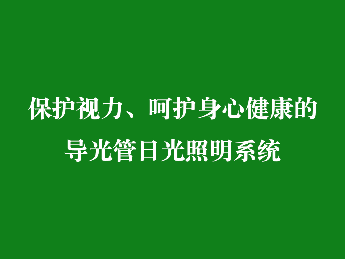 保護(hù)視力、呵護(hù)身心健康的導(dǎo)光管日光照明系統(tǒng)