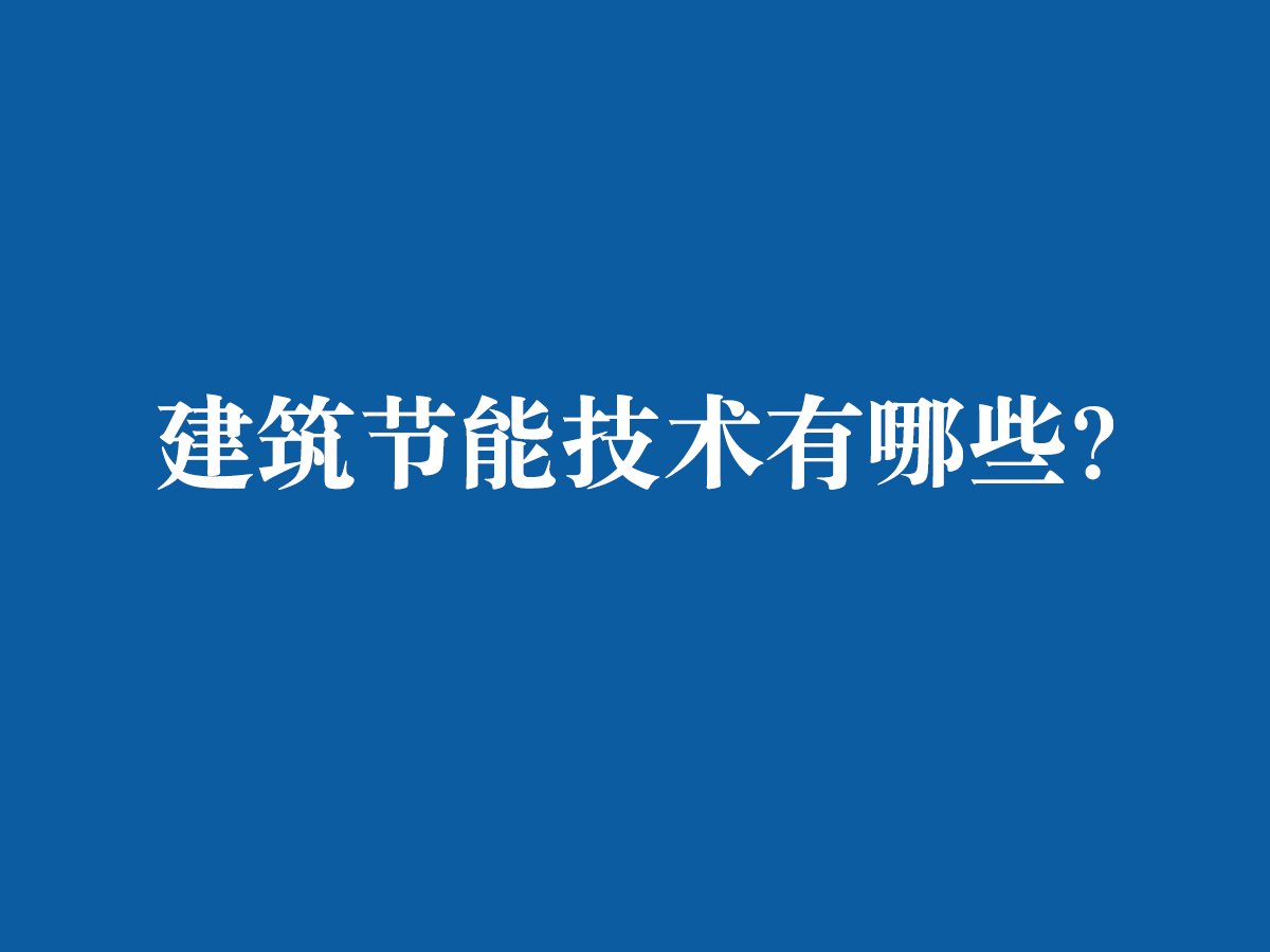 建筑節(jié)能技術(shù)都有哪些呢？