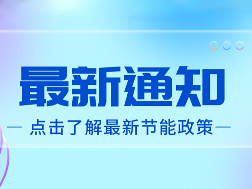 轉《上海市工業(yè)通信業(yè)節(jié)能減排和合同能源管理專項扶持辦法(征求意見稿)》