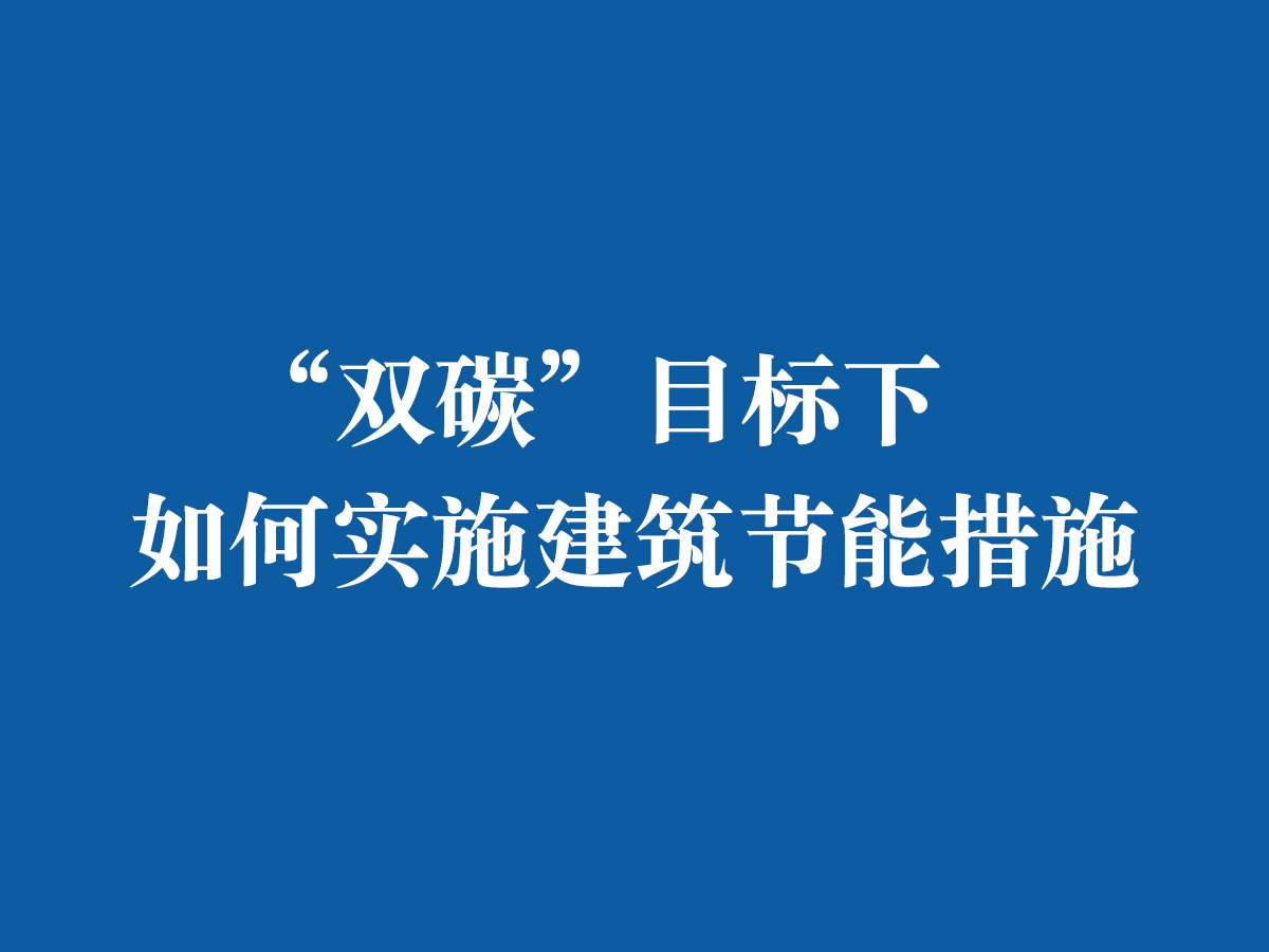 “雙碳”目標下，如何實施建筑節(jié)能措施