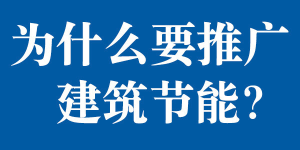 為什么要推廣建筑節(jié)能？