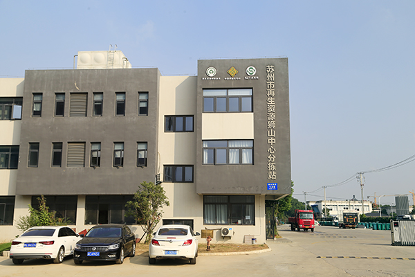 蘇州再生資源回收中心索樂(lè)圖案例