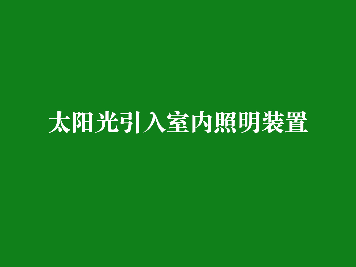 太陽(yáng)光引入室內(nèi)照明裝置