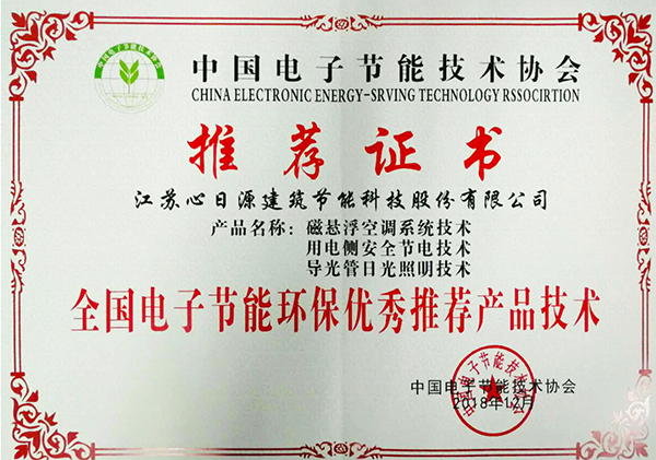 喜報(bào)，心日源三項(xiàng)節(jié)能產(chǎn)品入選全國電子節(jié)能環(huán)保產(chǎn)品技術(shù)與應(yīng)用方案推薦目錄推薦證書