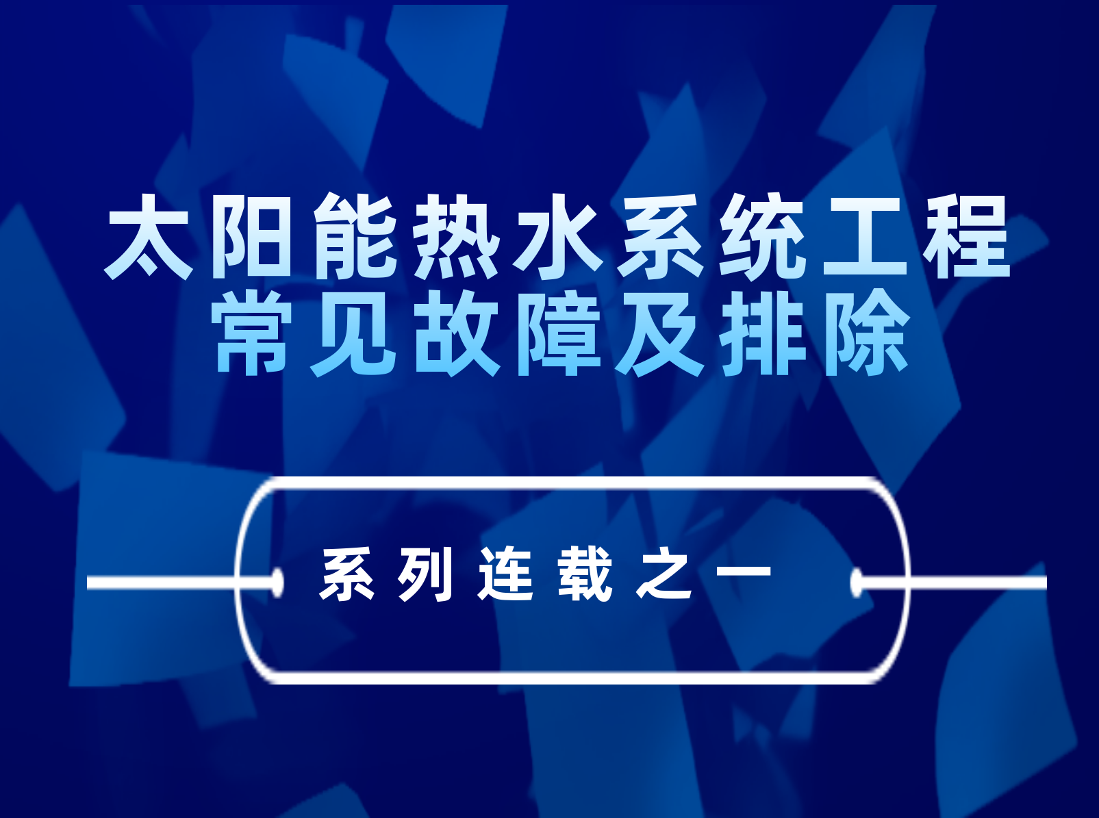 太陽能熱水系統(tǒng)工程常見故障及排除---系列連載之一