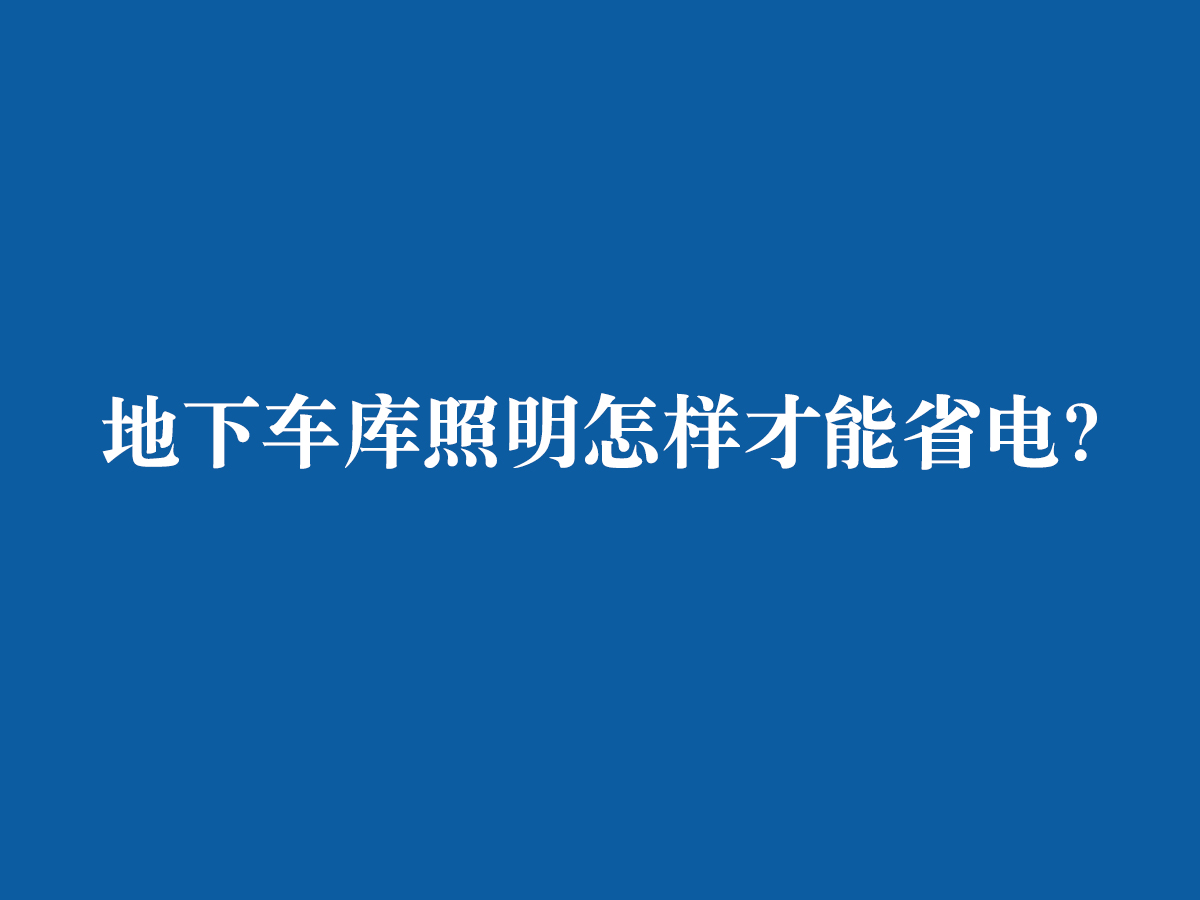 地下車庫照明怎樣才能省電？