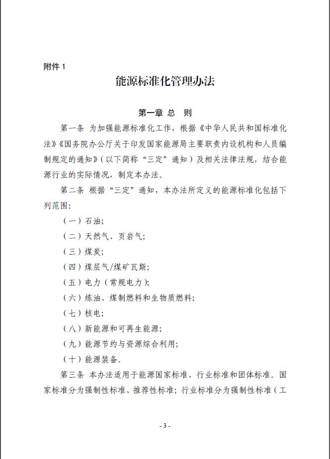 關(guān)于印發(fā)《能源標準化管理辦法》及實施細則的通知