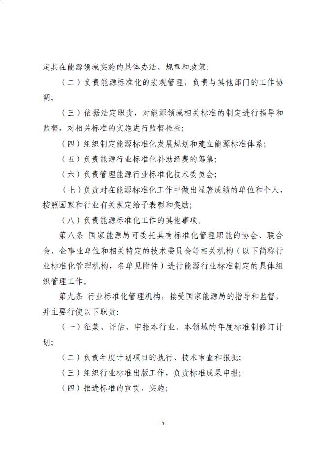關(guān)于印發(fā)《能源標準化管理辦法》及實施細則的通知