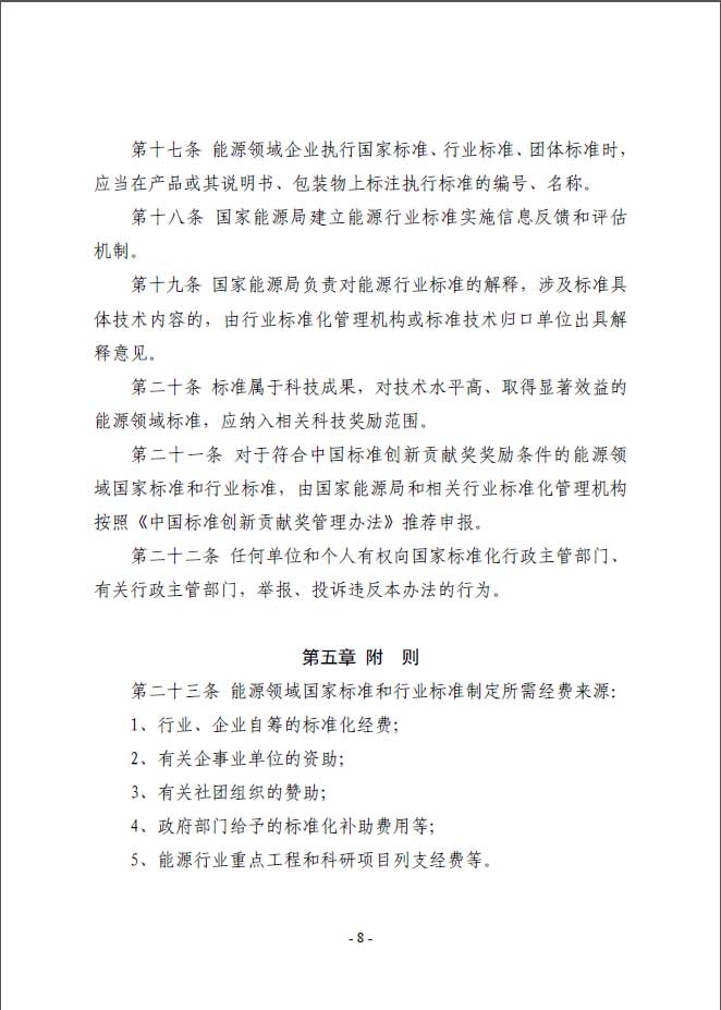 關(guān)于印發(fā)《能源標準化管理辦法》及實施細則的通知