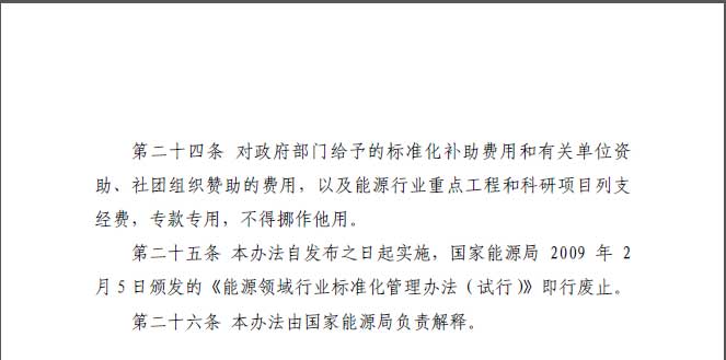 關(guān)于印發(fā)《能源標準化管理辦法》及實施細則的通知