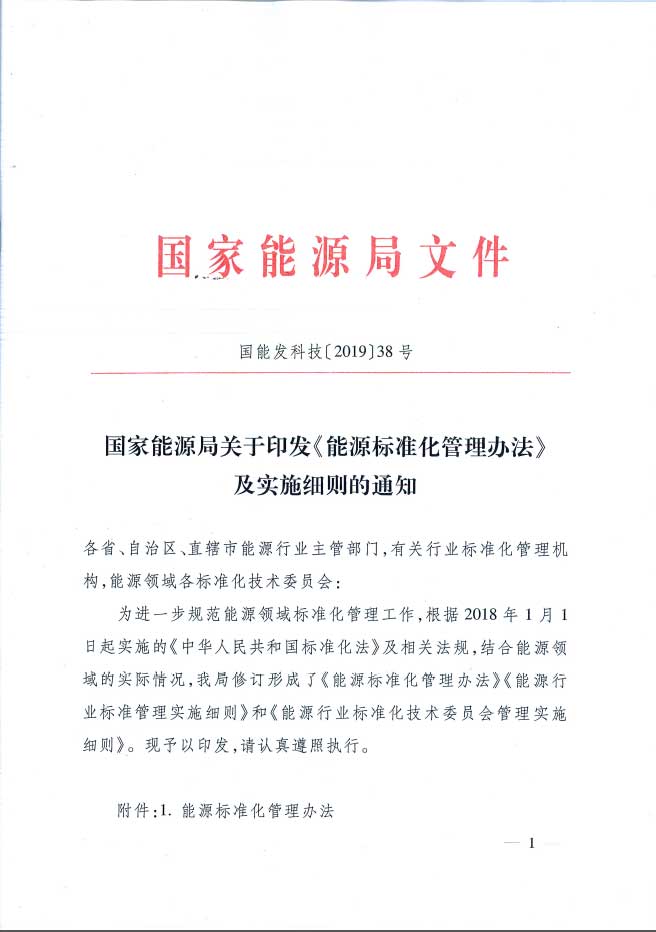 關(guān)于印發(fā)《能源標準化管理辦法》及實施細則的通知