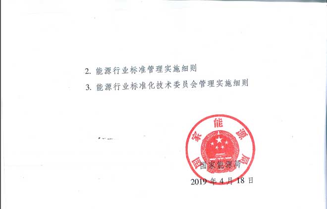 關(guān)于印發(fā)《能源標準化管理辦法》及實施細則的通知