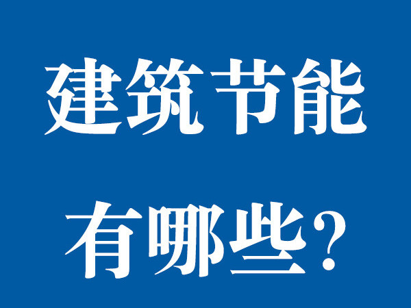 建筑節(jié)能有哪些？