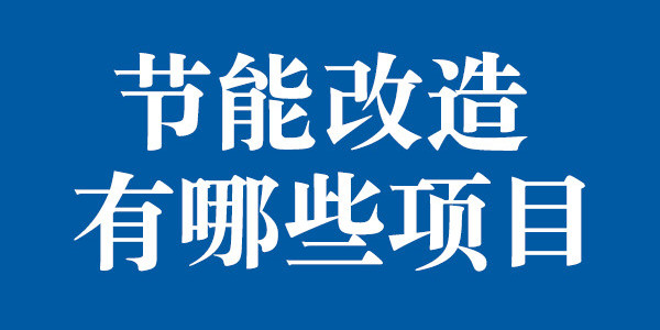 節(jié)能改造有哪些項(xiàng)目