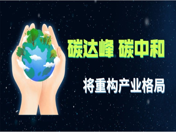 碳達峰 碳中和 將重構產(chǎn)業(yè)格局