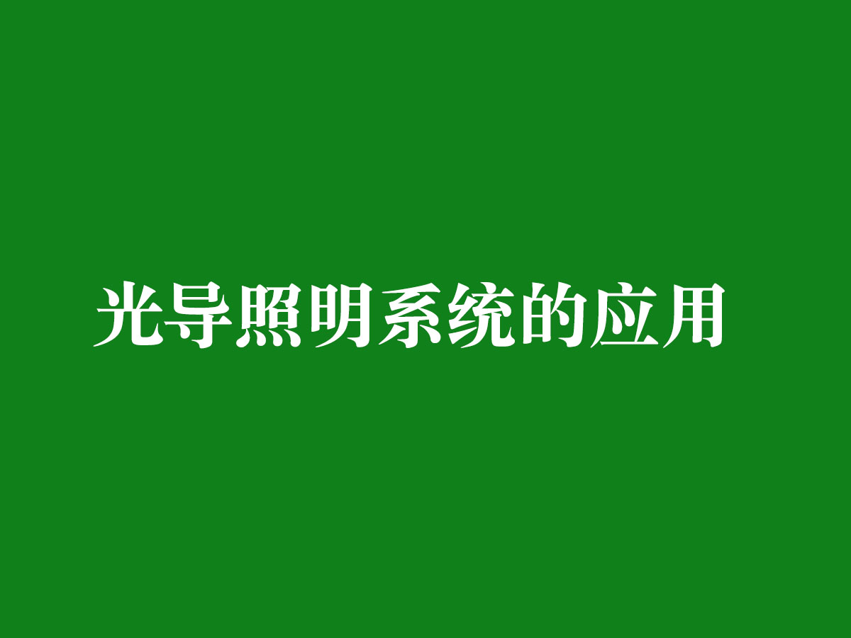 光導照明系統(tǒng)的應用