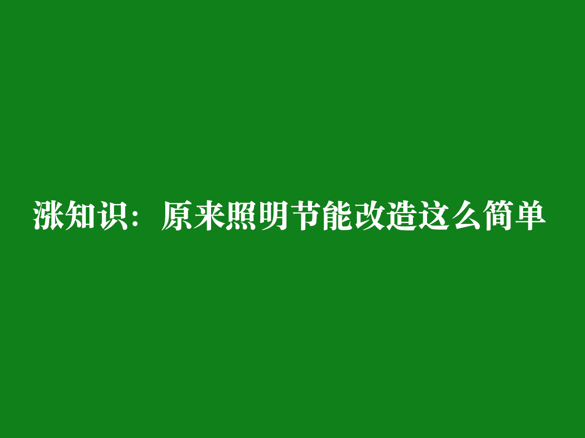 漲知識(shí)：原來(lái)照明節(jié)能改造這么簡(jiǎn)單