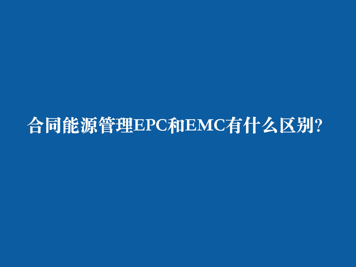 合同能源管理EPC和EMC有什么區(qū)別？