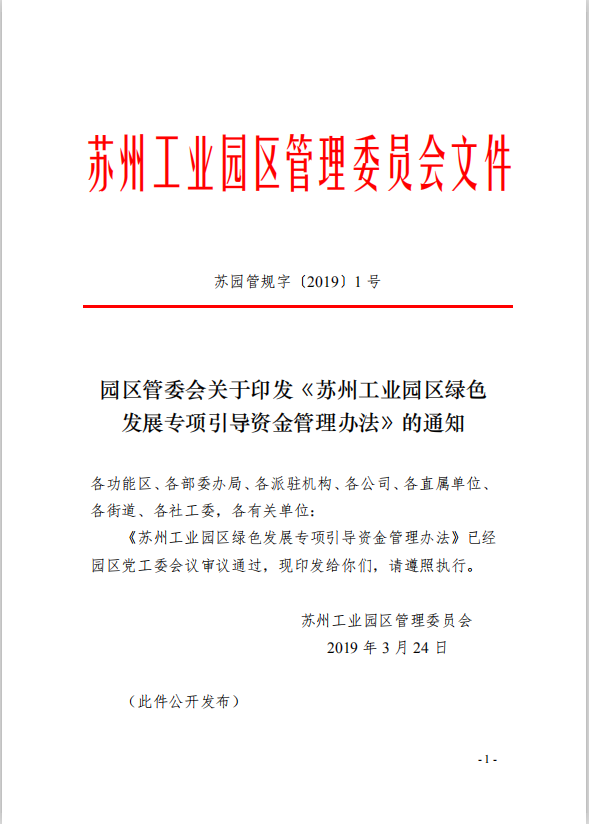 1園區(qū)管委會《蘇州工業(yè)園區(qū)綠色 發(fā)展專項引導(dǎo)資金管理辦法》的通知