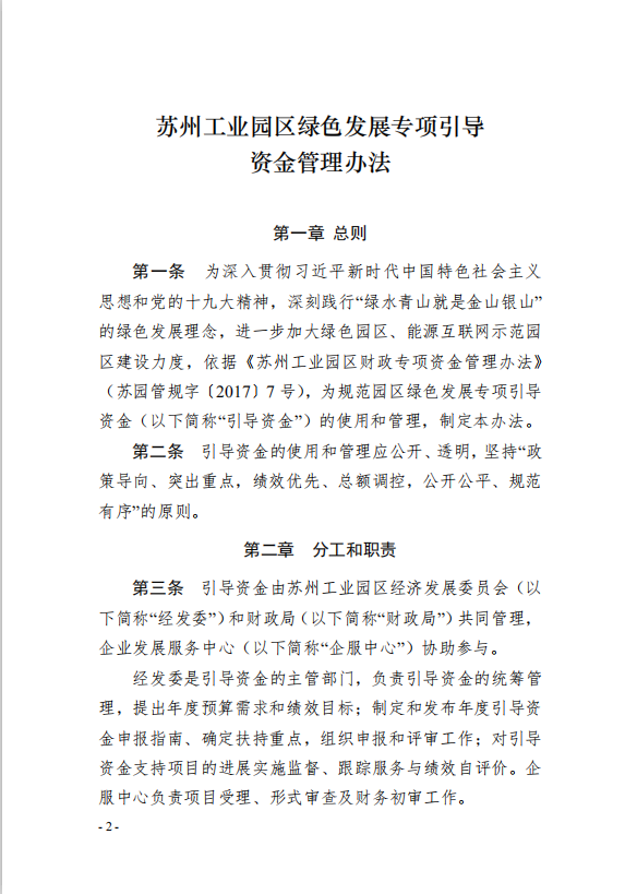 2園區(qū)管委會《蘇州工業(yè)園區(qū)綠色 發(fā)展專項引導(dǎo)資金管理辦法》的通知