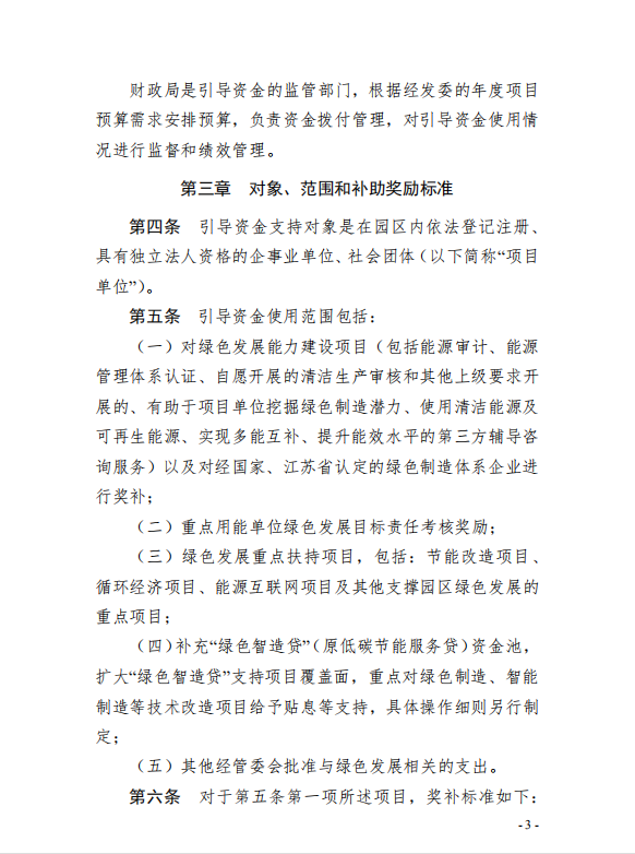 3園區(qū)管委會《蘇州工業(yè)園區(qū)綠色 發(fā)展專項引導(dǎo)資金管理辦法》的通知