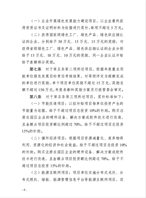 4園區(qū)管委會《蘇州工業(yè)園區(qū)綠色 發(fā)展專項引導(dǎo)資金管理辦法》的通知
