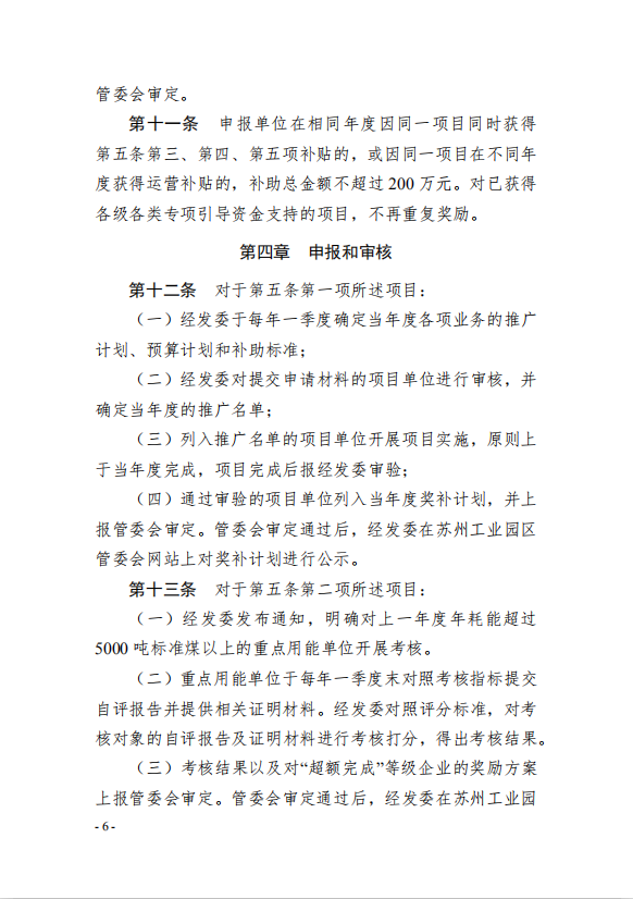 6園區(qū)管委會《蘇州工業(yè)園區(qū)綠色 發(fā)展專項引導(dǎo)資金管理辦法》的通知