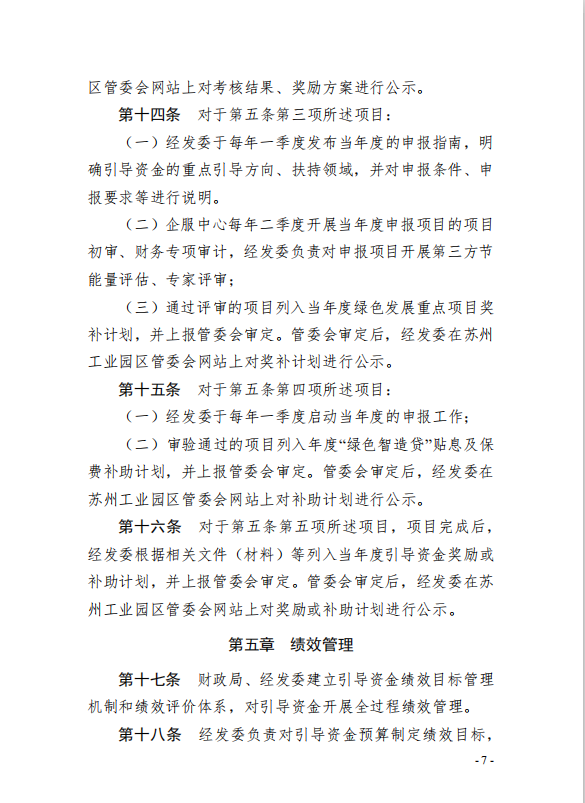 7園區(qū)管委會《蘇州工業(yè)園區(qū)綠色 發(fā)展專項引導(dǎo)資金管理辦法》的通知