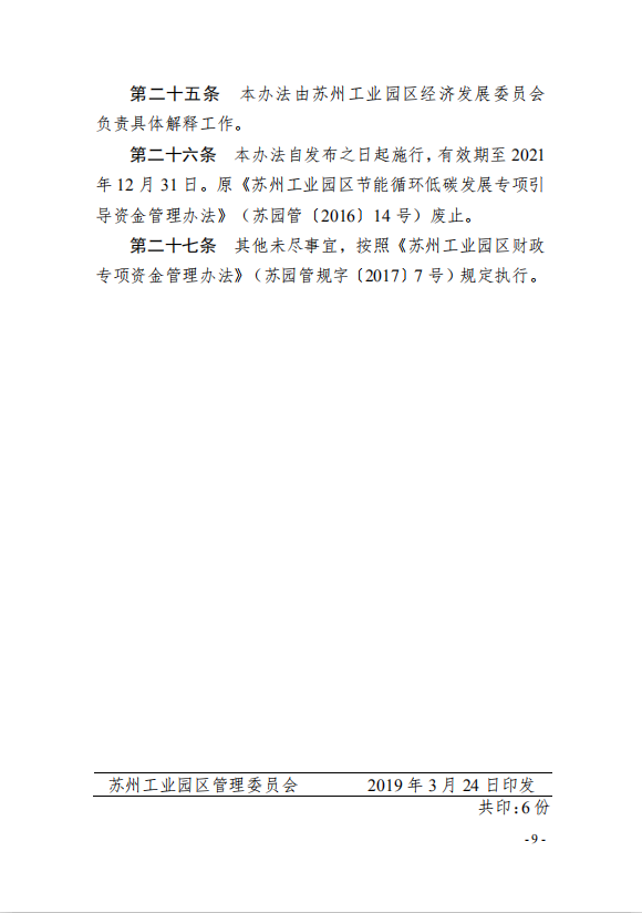 9園區(qū)管委會《蘇州工業(yè)園區(qū)綠色 發(fā)展專項引導(dǎo)資金管理辦法》的通知