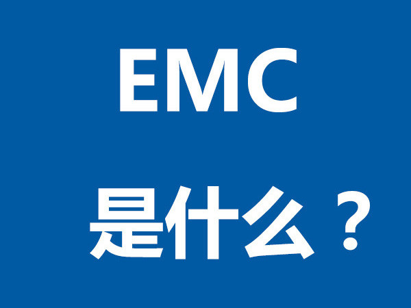EMC是什么？
