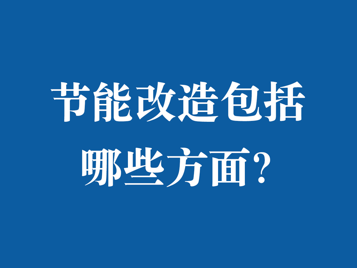 節(jié)能改造包括哪些方面？