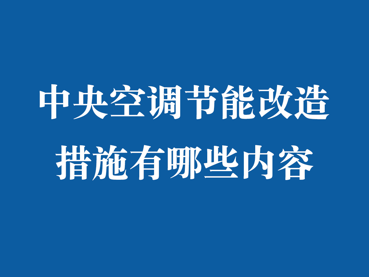 中央空調(diào)節(jié)能改造措施有哪些內(nèi)容