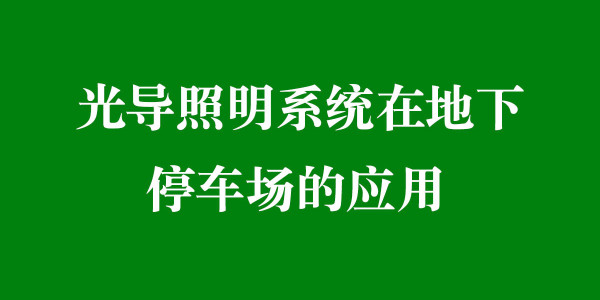 光導照明系統(tǒng)在地下停車場的應用