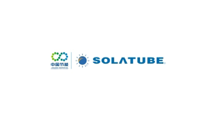 心日源合作品牌：solatube（索樂(lè)圖）