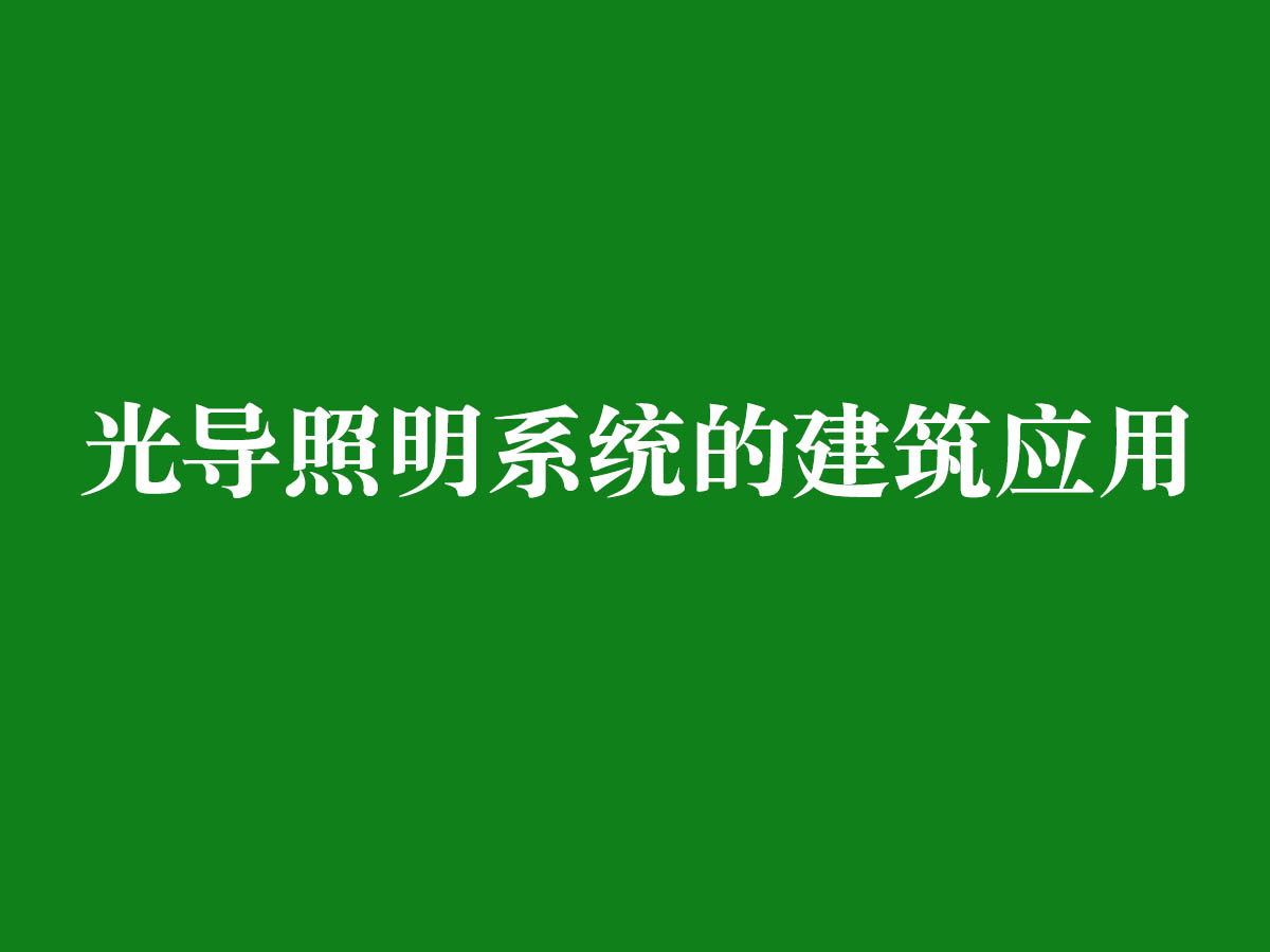 光導照明系統(tǒng)的建筑應用