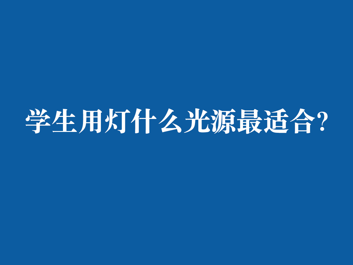 學(xué)生用燈什么光源最適合？