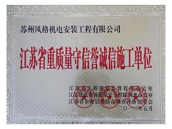 榮譽資質(zhì)：重質(zhì)量守信譽誠信施工單位