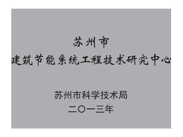 榮譽資質(zhì)：蘇州市建筑節(jié)能系統(tǒng)工程技術研究中心