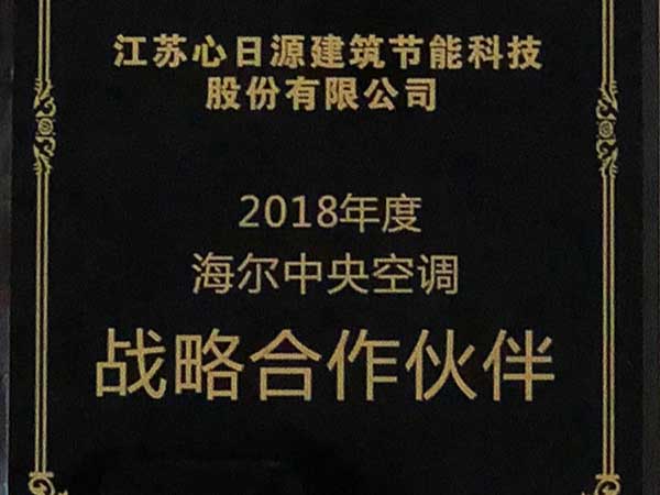 榮譽資質(zhì)：海爾集團戰(zhàn)略合作伙伴