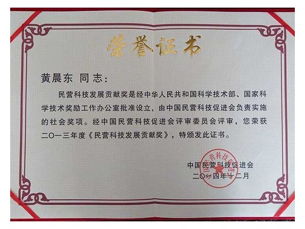 榮譽資質(zhì)：民營科技發(fā)展貢獻獎（個人）