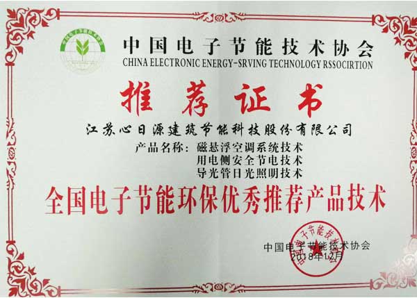 全國電子節(jié)能環(huán)保優(yōu)秀推薦產(chǎn)品技術