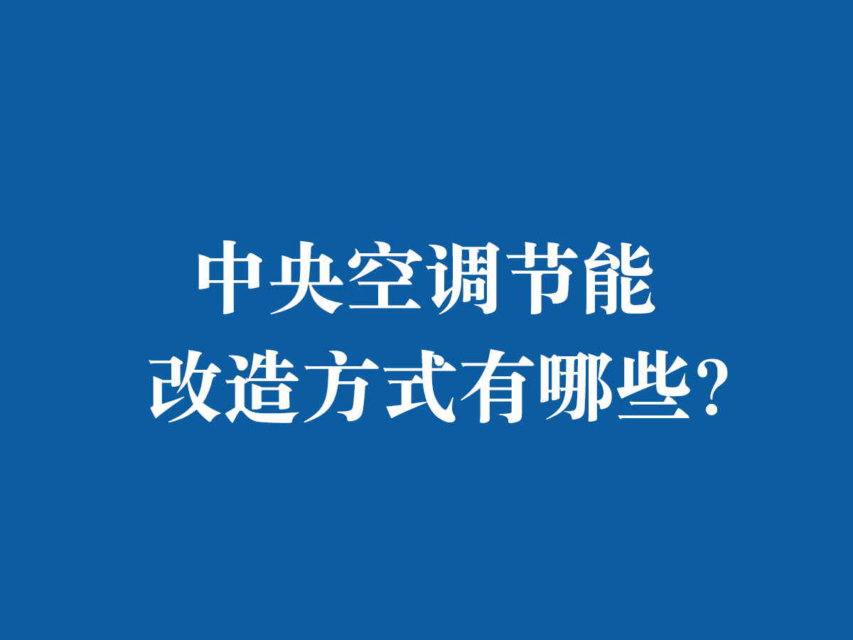 中央空調(diào)節(jié)能改造方式有哪些？