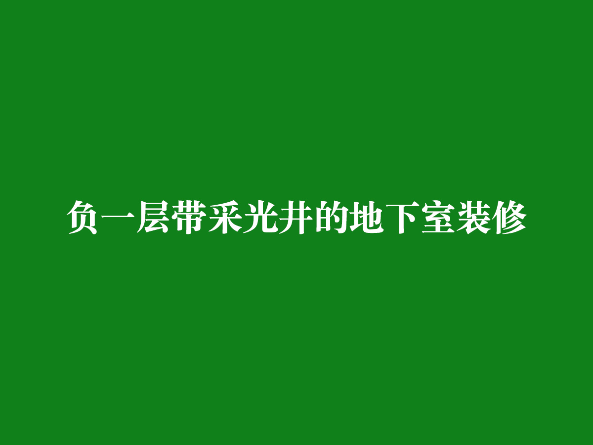 負(fù)一層帶采光井的地下室裝修