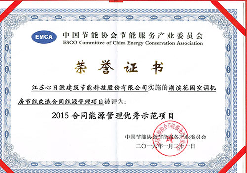心日源吳江盛澤廣場節(jié)能改造案例獲獎(jiǎng)證書