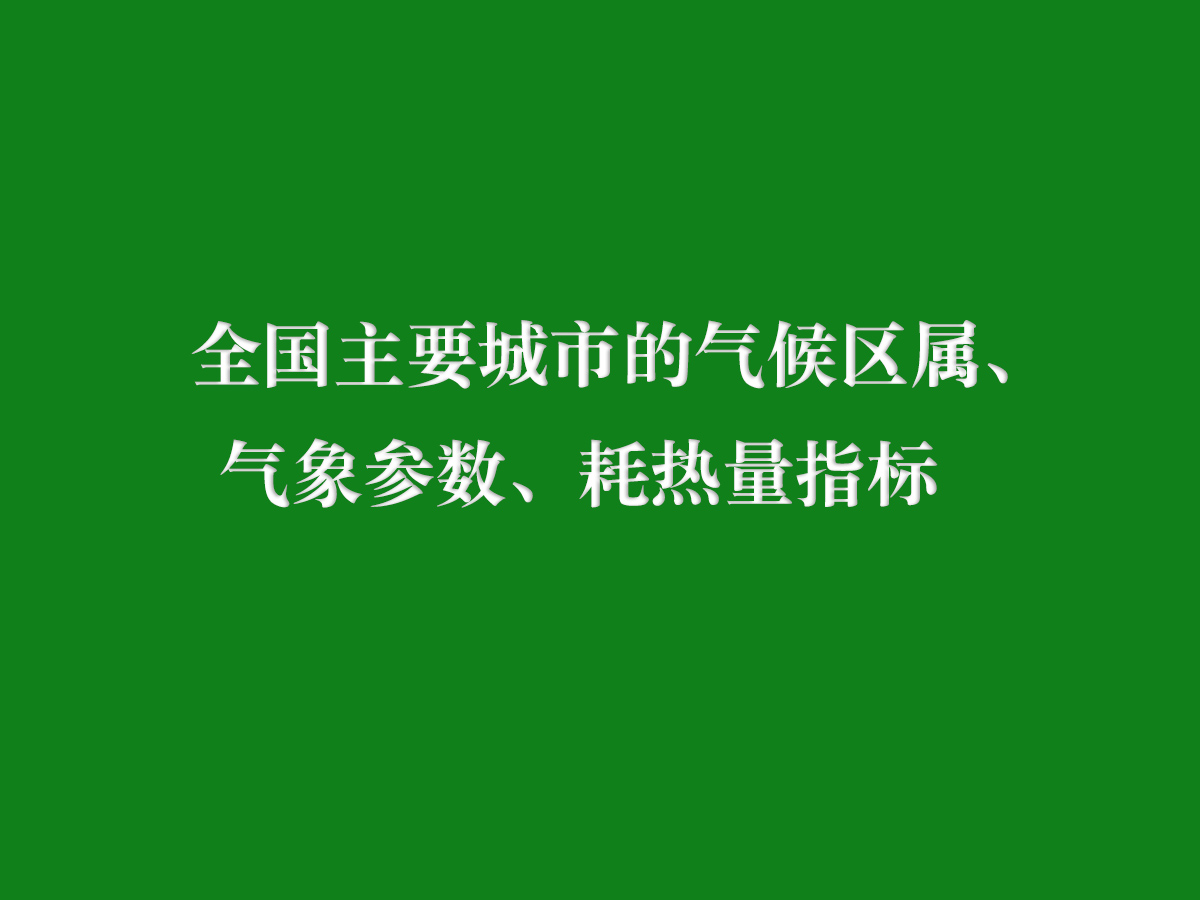 全國主要城市的氣候區(qū)屬、氣象參數(shù)、耗熱量指標