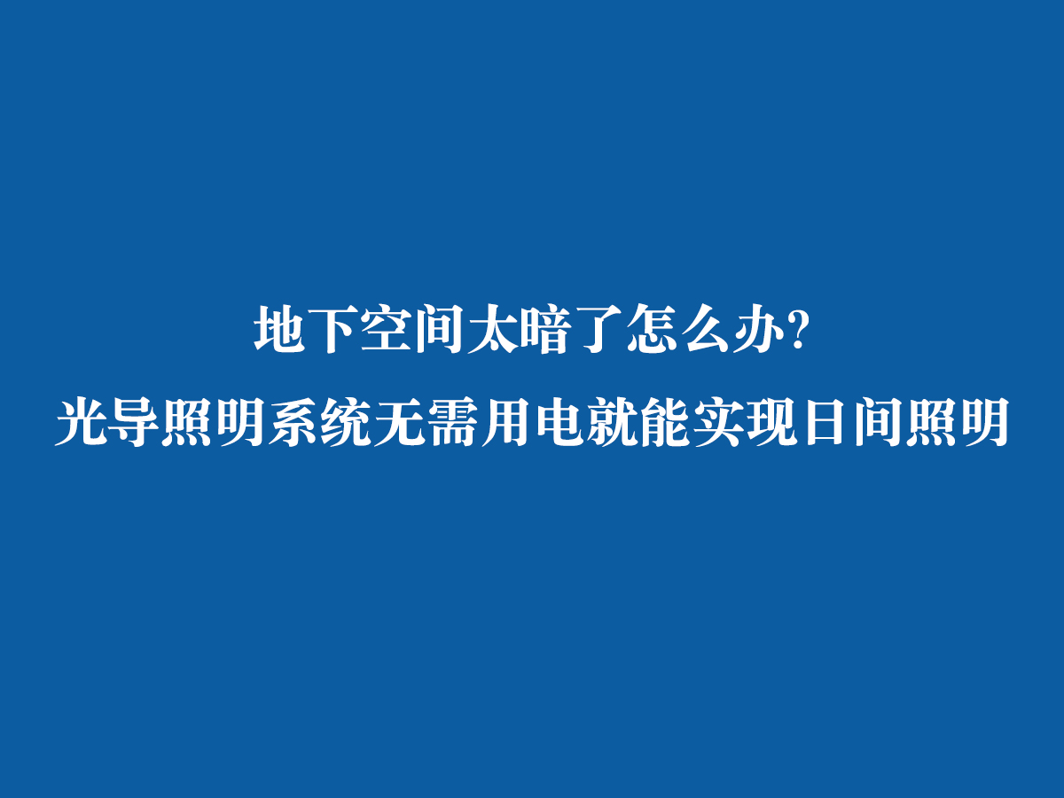 地下空間太暗了怎么辦？ 光導(dǎo)照明系統(tǒng)無需用電就能實現(xiàn)日間照明