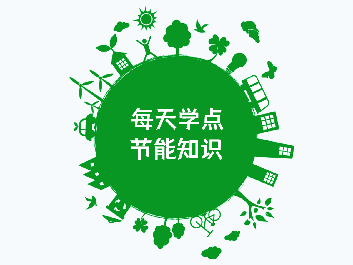 每天學點節(jié)能知識-碳達峰與碳中和
