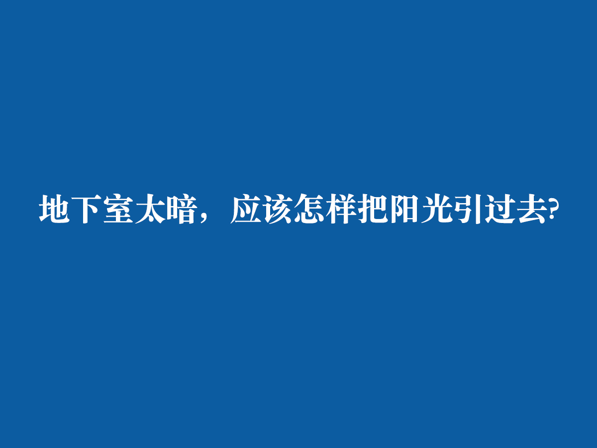 地下室太暗，應(yīng)該怎樣把陽光引過去?
