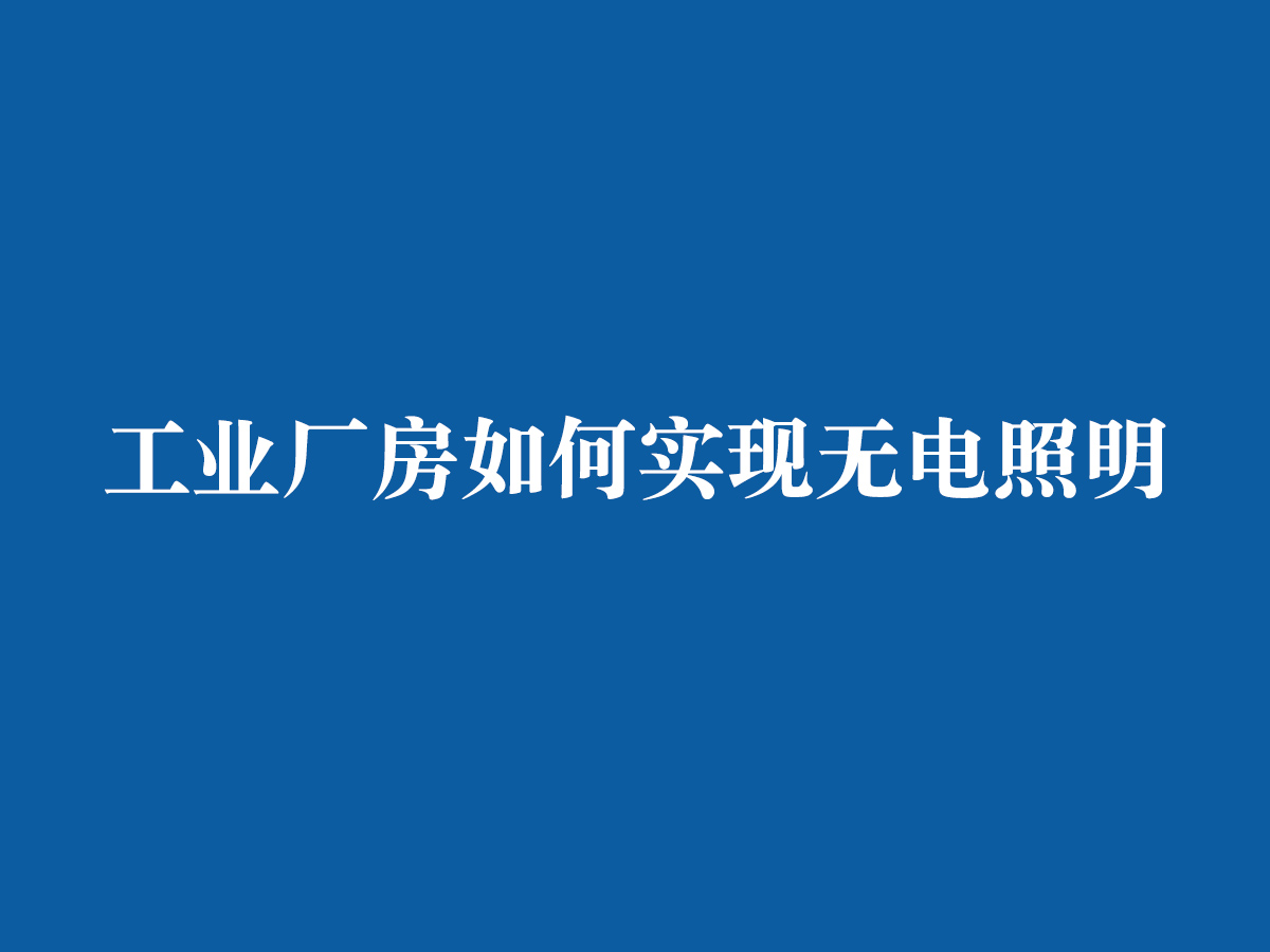 工業(yè)廠房如何實(shí)現(xiàn)無電照明